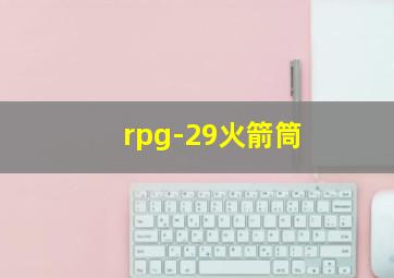 rpg-29火箭筒