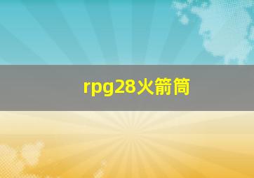 rpg28火箭筒