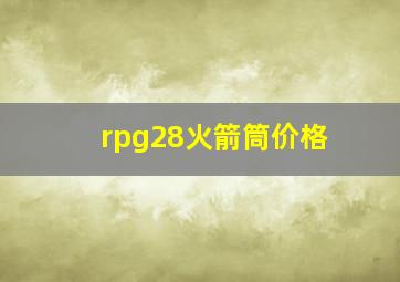 rpg28火箭筒价格