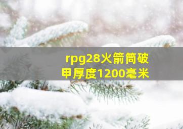 rpg28火箭筒破甲厚度1200毫米