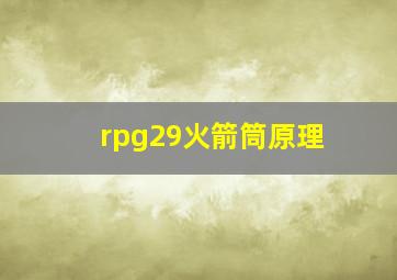 rpg29火箭筒原理