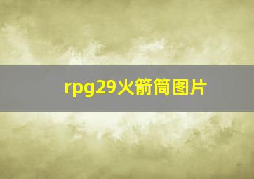 rpg29火箭筒图片