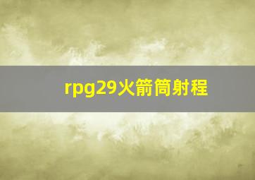 rpg29火箭筒射程