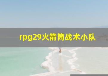 rpg29火箭筒战术小队