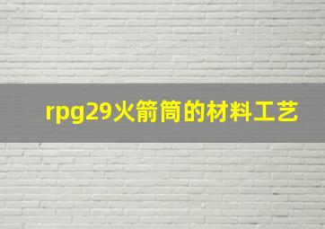 rpg29火箭筒的材料工艺