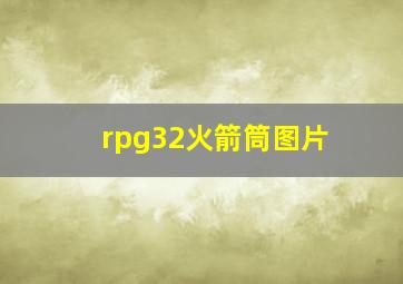 rpg32火箭筒图片