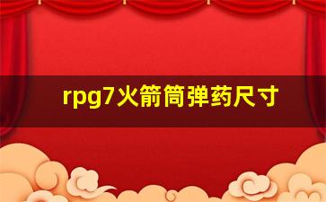 rpg7火箭筒弹药尺寸