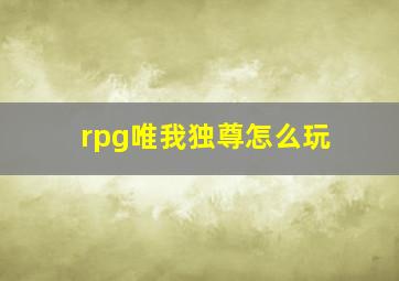 rpg唯我独尊怎么玩