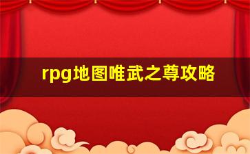 rpg地图唯武之尊攻略