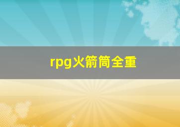 rpg火箭筒全重