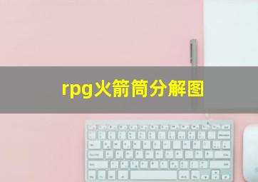 rpg火箭筒分解图