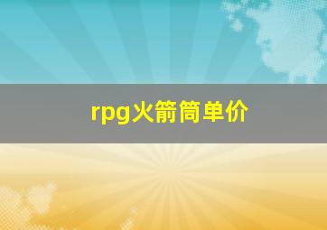 rpg火箭筒单价