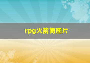 rpg火箭筒图片