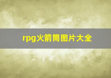 rpg火箭筒图片大全