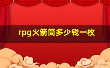 rpg火箭筒多少钱一枚