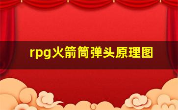 rpg火箭筒弹头原理图