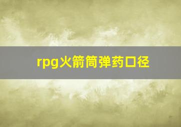 rpg火箭筒弹药口径