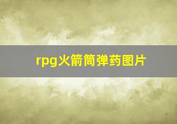 rpg火箭筒弹药图片