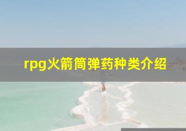 rpg火箭筒弹药种类介绍