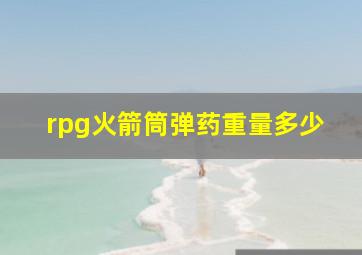 rpg火箭筒弹药重量多少