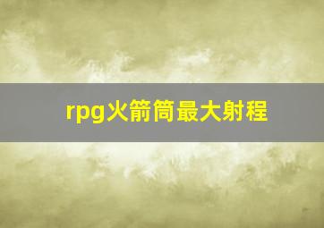 rpg火箭筒最大射程