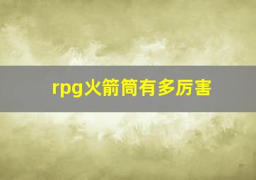 rpg火箭筒有多厉害