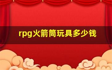 rpg火箭筒玩具多少钱