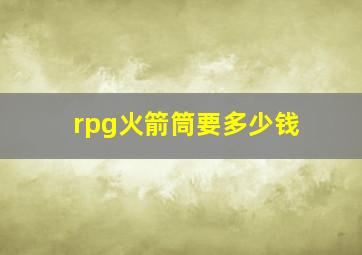 rpg火箭筒要多少钱