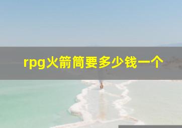 rpg火箭筒要多少钱一个