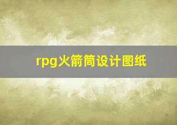 rpg火箭筒设计图纸