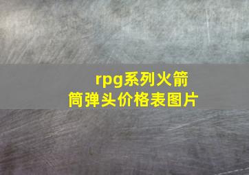 rpg系列火箭筒弹头价格表图片