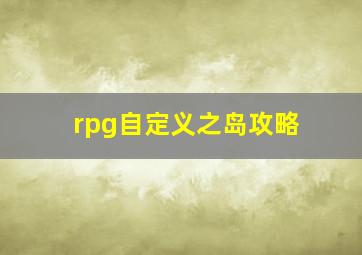 rpg自定义之岛攻略