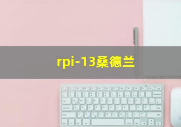 rpi-13桑德兰