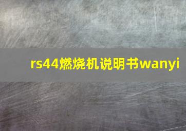 rs44燃烧机说明书wanyi