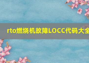 rto燃烧机故障LOCC代码大全