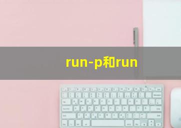 run-p和run