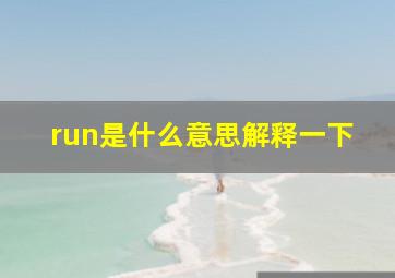 run是什么意思解释一下