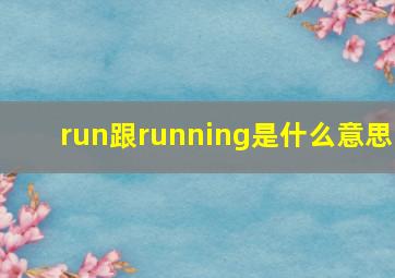 run跟running是什么意思