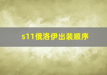 s11俄洛伊出装顺序