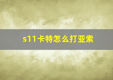 s11卡特怎么打亚索