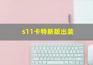 s11卡特新版出装