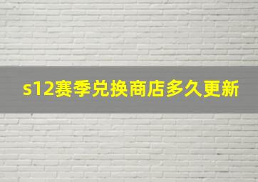 s12赛季兑换商店多久更新