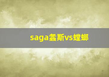 saga螽斯vs螳螂