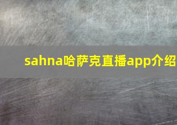 sahna哈萨克直播app介绍