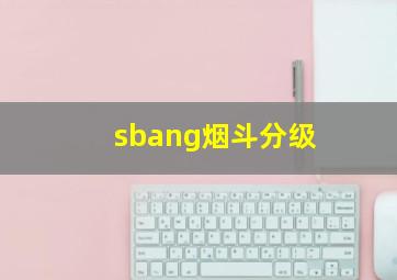 sbang烟斗分级