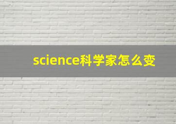 science科学家怎么变