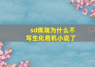 sd佩瑞为什么不写生化危机小说了