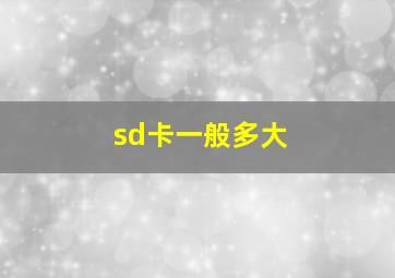 sd卡一般多大