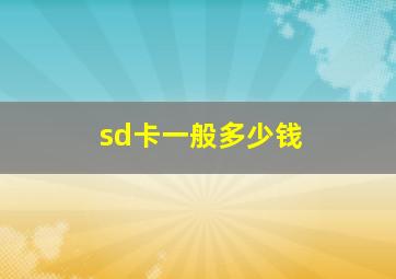 sd卡一般多少钱