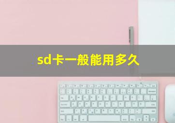 sd卡一般能用多久